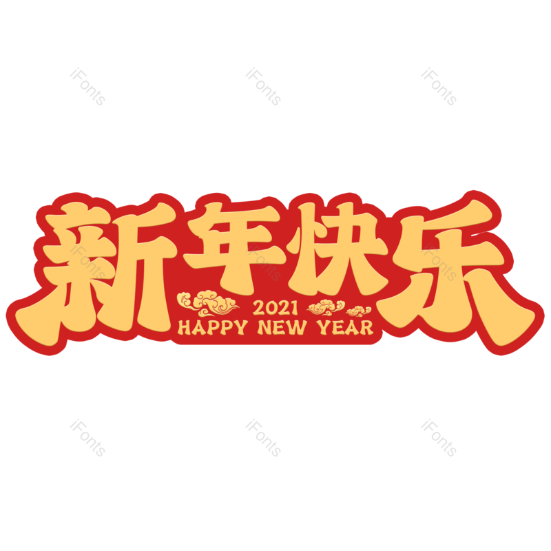 新年快乐图片,元素,PNG,免抠素材